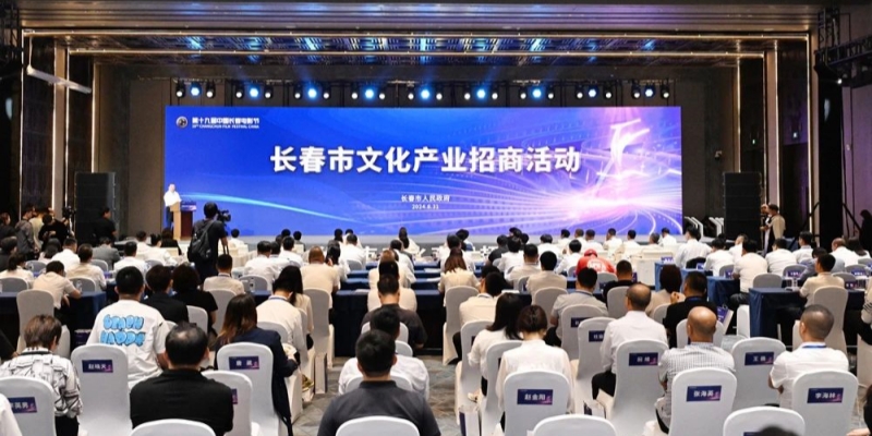 長春市文化產(chǎn)業(yè)招商活動成果豐碩 簽約項目26個 總投資46.88億元